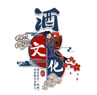国潮中国风酒文化图片