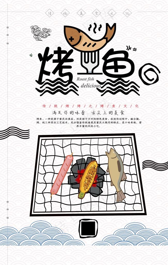 创意简洁烤鱼宣传海报图片(1772X2657(DPI:150))psd模版下载