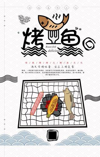 创意简洁烤鱼宣传海报图片