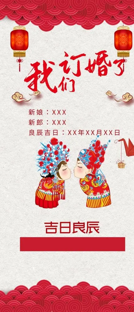 订婚展架 图片(1772x3835)psd模版下载