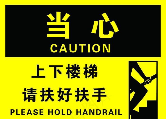上下楼梯扶好扶手图片psd模版下载