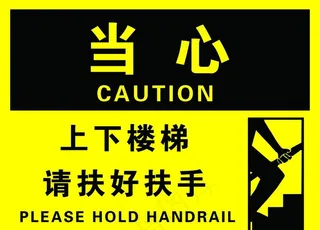 上下楼梯扶好扶手图片