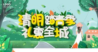 清明节商场促销活动展板图片