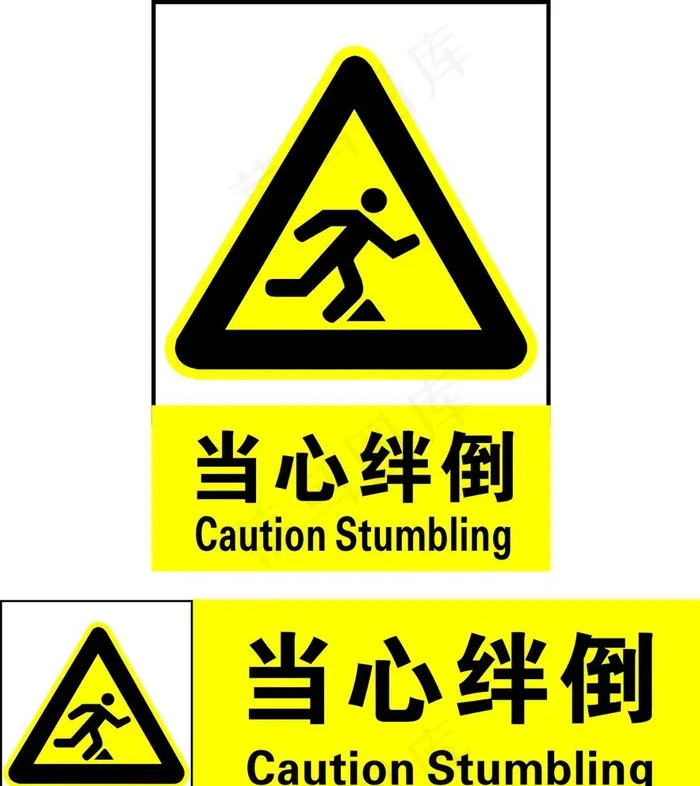 当心绊倒图片cdr矢量模版下载