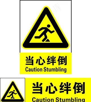当心绊倒图片