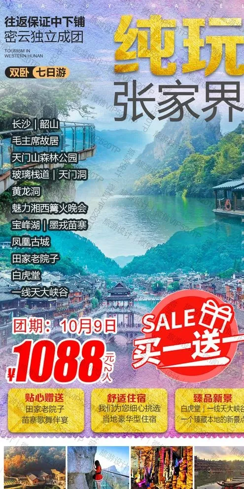 湖南 旅游海报 广告图片psd模版下载