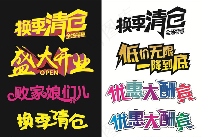 艺术字  盛大开业 换季清仓图片cdr矢量模版下载