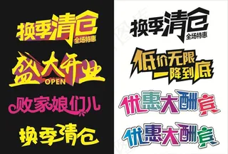 艺术字  盛大开业 换季清仓图片