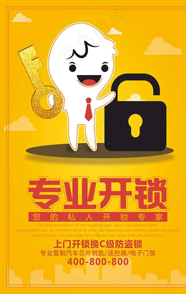 开锁图片(7087x10630)psd模版下载