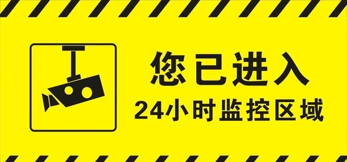 您已进入监控区域图片