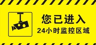 您已进入监控区域图片