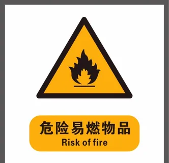 危险标志图片