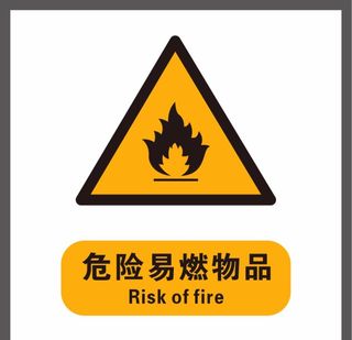 危险标志图片