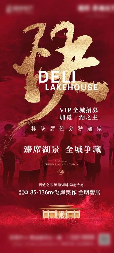 地产红色热销海报图片(1080x2240)psd模版下载