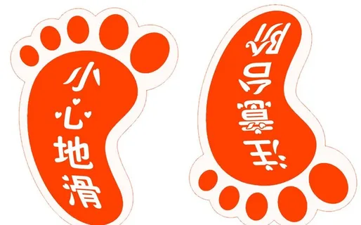 小心地滑图片 小心地滑图片