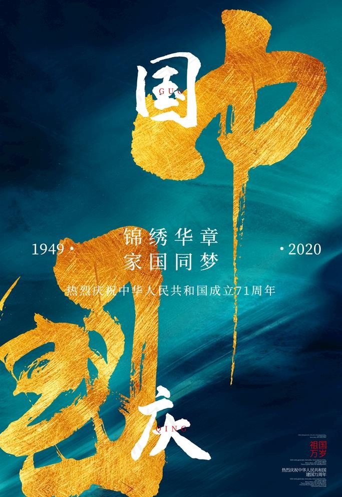 国庆海报图片(3543x5315)psd模版下载