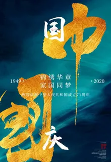 国庆海报图片 国庆海报图片