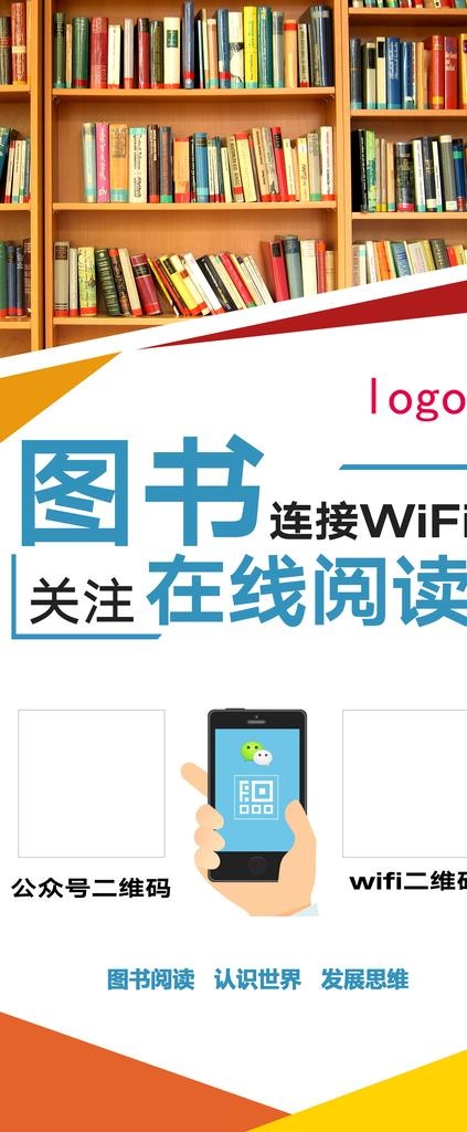 图书馆WiFi链接展架图片