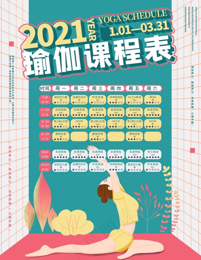 瑜伽课程表图片(3543x4724)psd模版下载