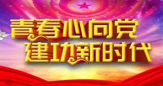 心向党图片