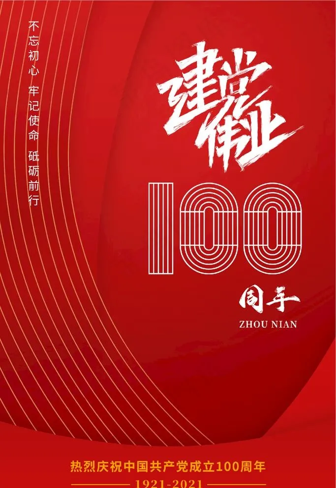 建党100周年图片(3545X5315(DPI:200))psd模版下载