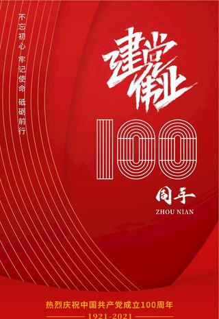 建党100周年图片