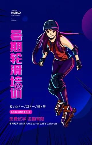 创意简约暑期轮滑培训海报图片