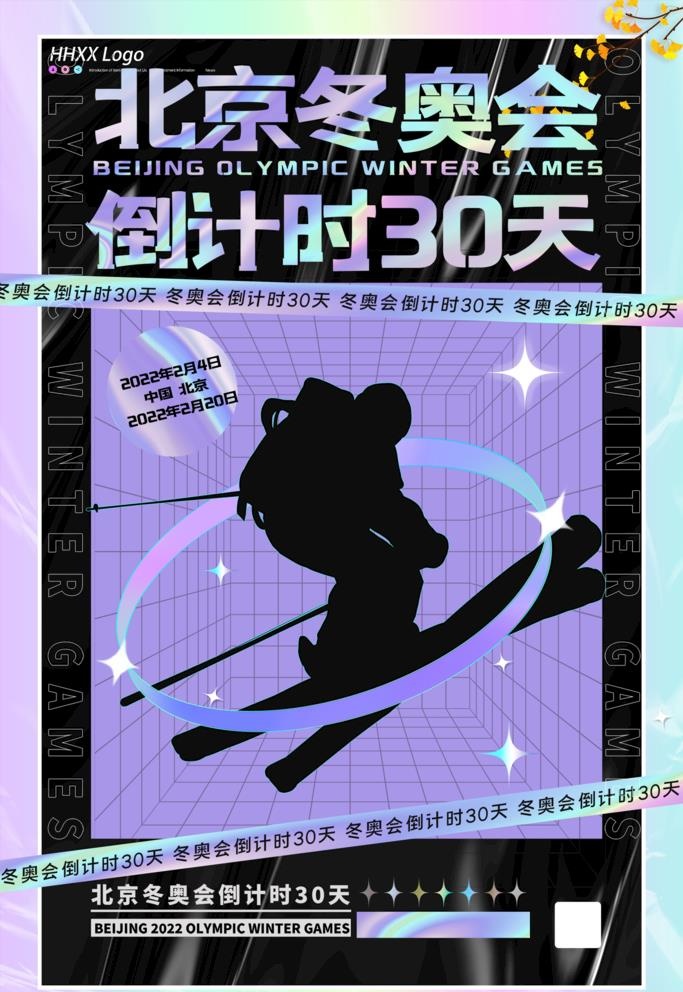 冬奥会图片(1575x2362)psd模版下载