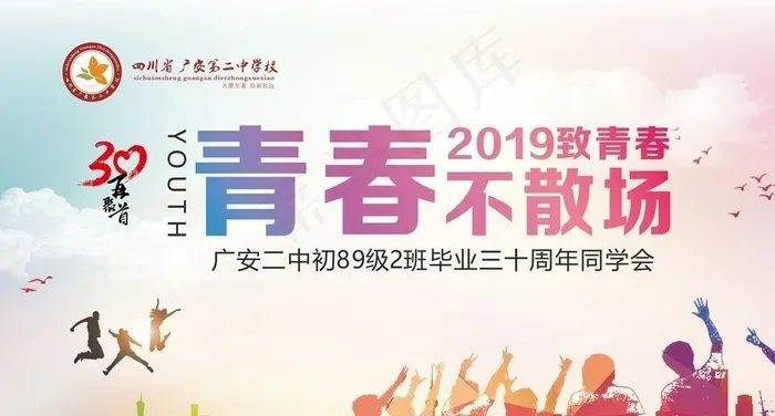 同学会  青春不散场  聚会图片cdr矢量模版下载
