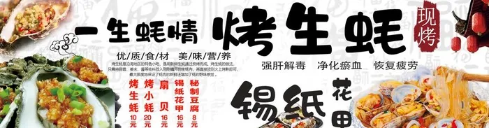 烤生蚝图片(3402x992)psd模版下载