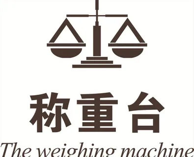 称重台图片