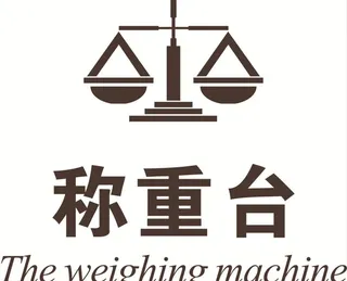 称重台图片