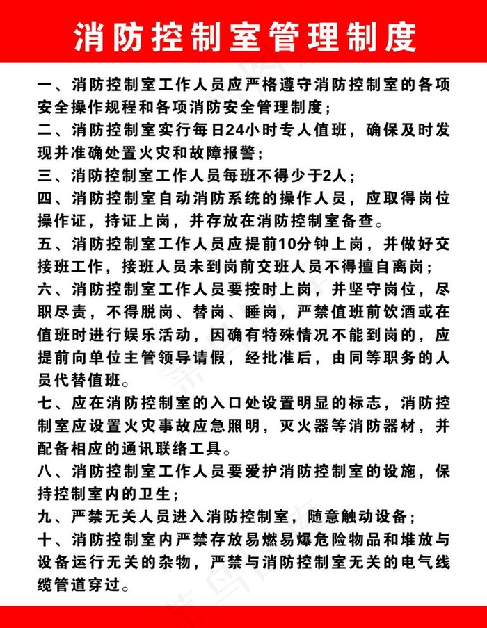 消防控制室管理制度图片cdr矢量模版下载
