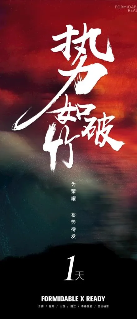 势如破竹图片psd模版下载