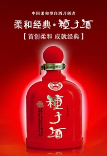 柔和经典种子酒图片