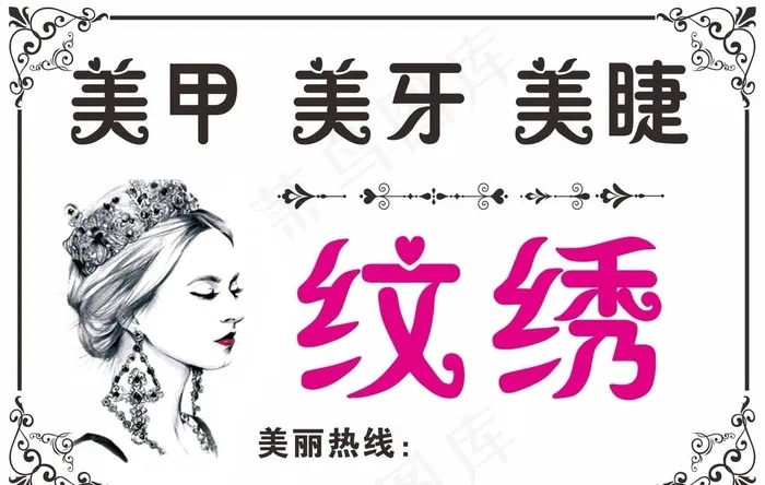 美甲美牙美睫纹绣图片cdr矢量模版下载