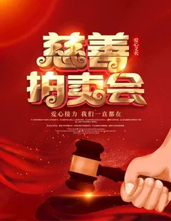 慈善拍卖会图片