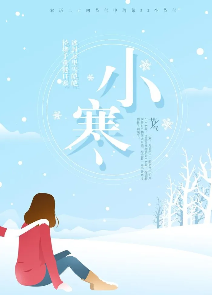 小寒少女插画图片(4252x5669)psd模版下载