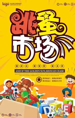 跳蚤市场宣传海报图片