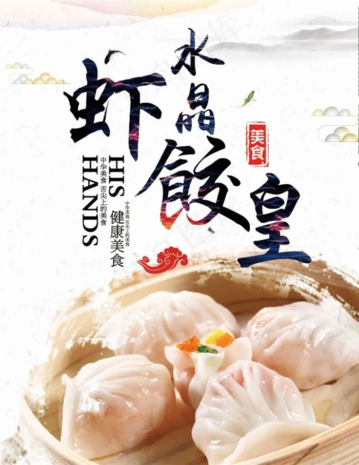 水晶虾饺皇图片psd模版下载