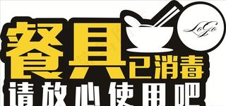 餐具已消毒图片