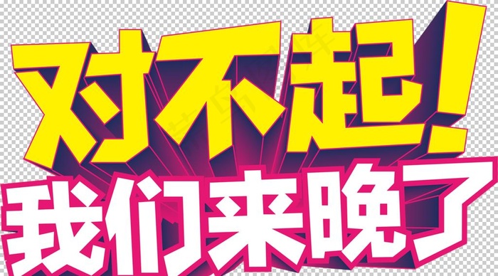 对不起我们来晚了图片(2493x1458)