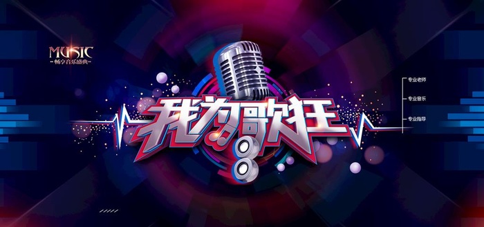 我为歌狂图片(4724x2362)psd模版下载