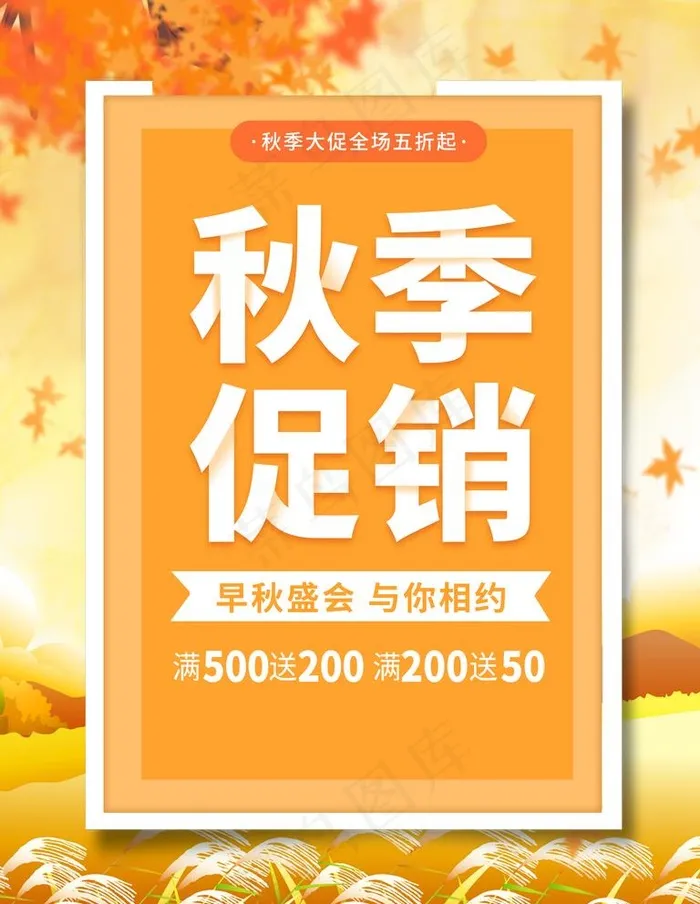 秋季促销图片(3543x4724)psd模版下载