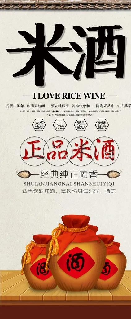 米酒宣传展架图片(4724x10630)psd模版下载