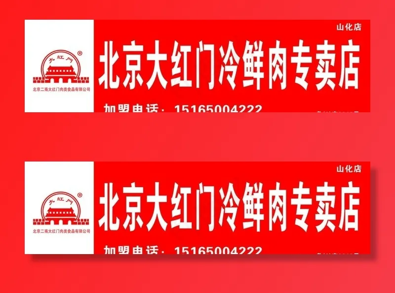北京大红门冷鲜肉图片psd模版下载
