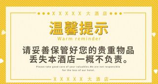 酒店温馨提示图片