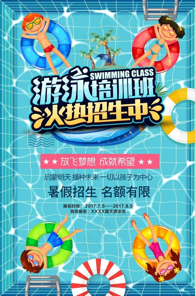游泳培训班招生海报图片psd模版下载