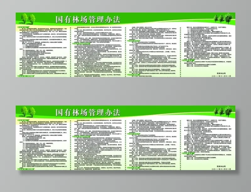 林场管理办法图片(7874x2559)