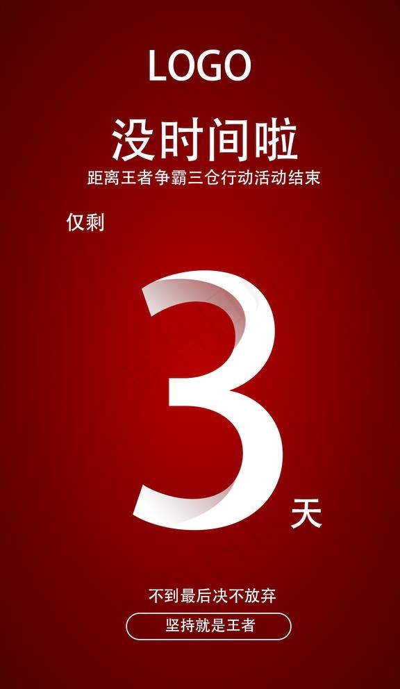活动倒计时图片psd模版下载